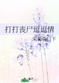 打打喪屍逗逗情