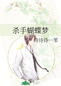 杀手蝴蝶梦
