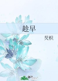 趁早