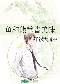 魚和熊掌皆美味