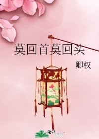 莫回首莫回頭
