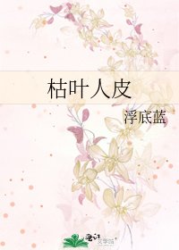 枯葉人皮