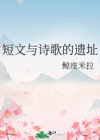 短文與詩歌的遺址
