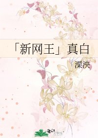 「新网王」真白