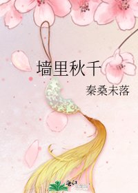 牆裡鞦韆