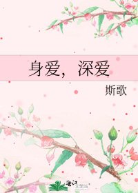身愛,深愛