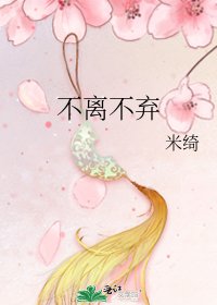 不離不棄
