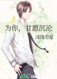 为你,甘愿沉沦