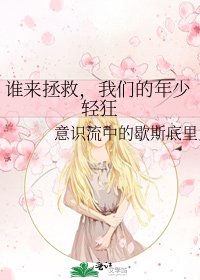 誰來拯救,我們的年少輕狂
