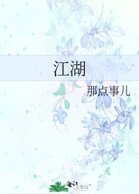 江湖