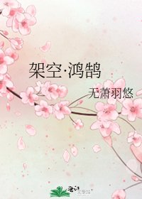 架空·鴻鵠
