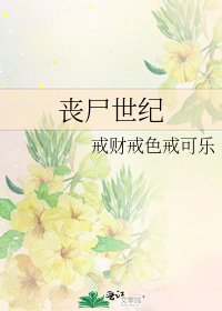 喪屍世紀