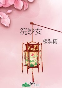 浣紗女