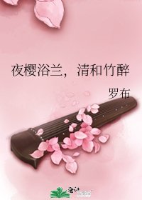 夜櫻浴蘭,清和竹醉