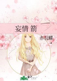妄情 箭