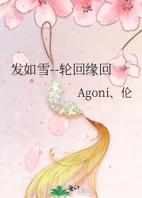 发如雪--轮回缘回