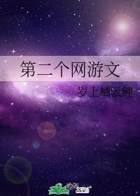 第二個網遊文