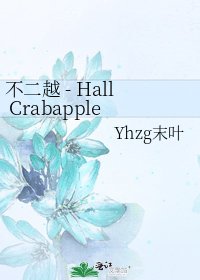 不二越 - Hall Crabapple