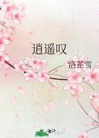 逍遥叹