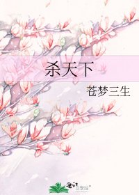 殺天下