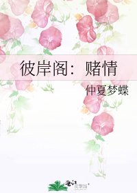 彼岸閣:賭情