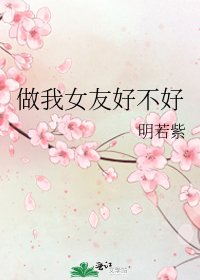 做我女友好不好