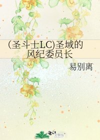 (圣斗士LC)圣域的风纪委员长