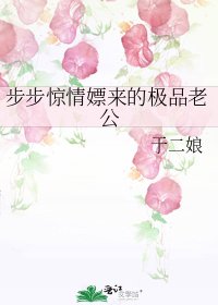 步步驚情嫖來的極品老公