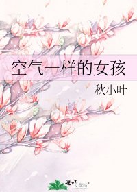 空气一样的女孩