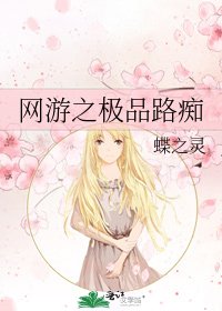 網遊之極品路痴