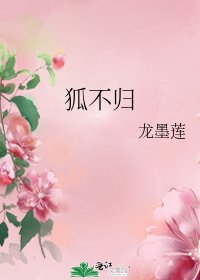 狐不归