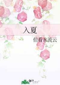入夏