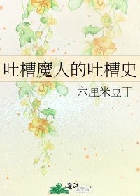 吐槽魔人的吐槽史