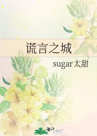 謊言之城