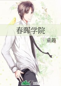 春暉學院
