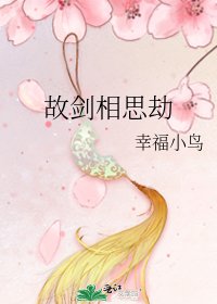故劍相思劫