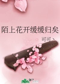 陌上花开缓缓归矣