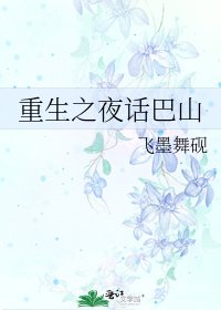 重生之夜話巴山