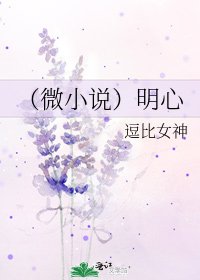 (微)明心