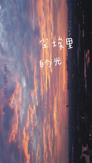 塵埃裡的光