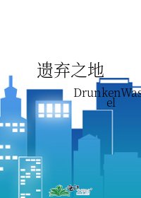 遺棄之地