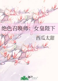 绝色召唤师:女皇陛下