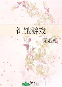 飢餓遊戲