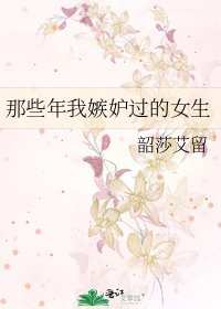 那些年我嫉妒過的女生