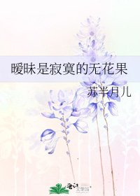 暧昧是寂寞的无花果