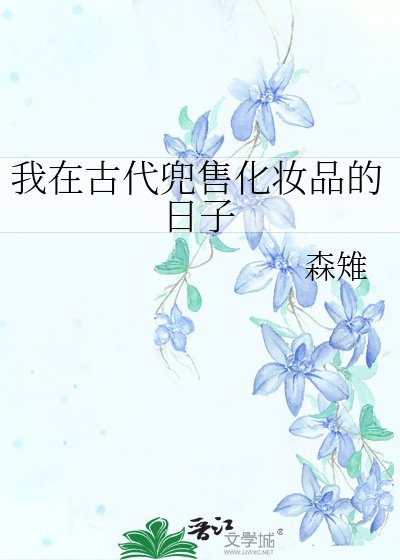 我在古代兜售化妝品的日子