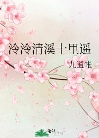 泠泠清溪十里遙