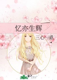 憶亦生輝