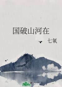 國破山河在