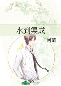 水到渠成